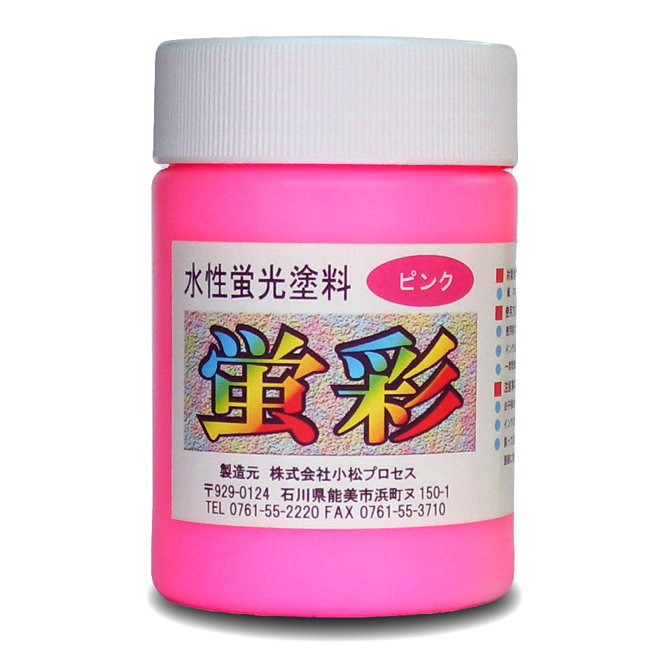 蛍光塗料 蛍彩 水性 小松プロセス