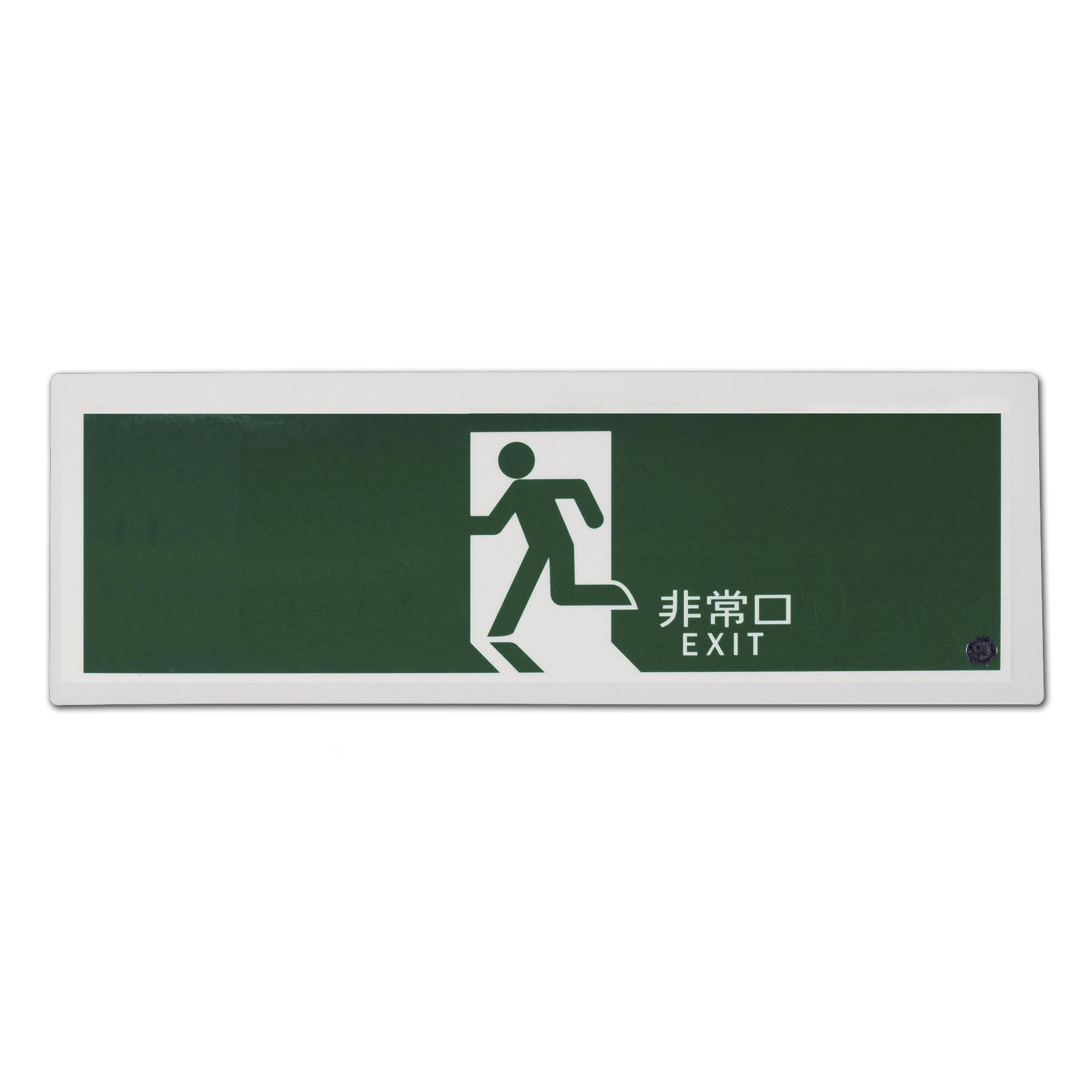 日本緑十字社 高輝度蓄光通路誘導標識 S級 SSN953 - 3