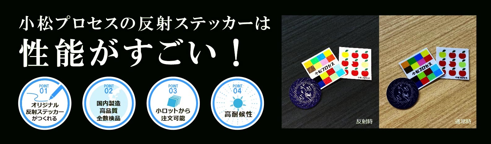 オリジナル蓄光ステッカー・反射ステッカー製作｜小松プロセス