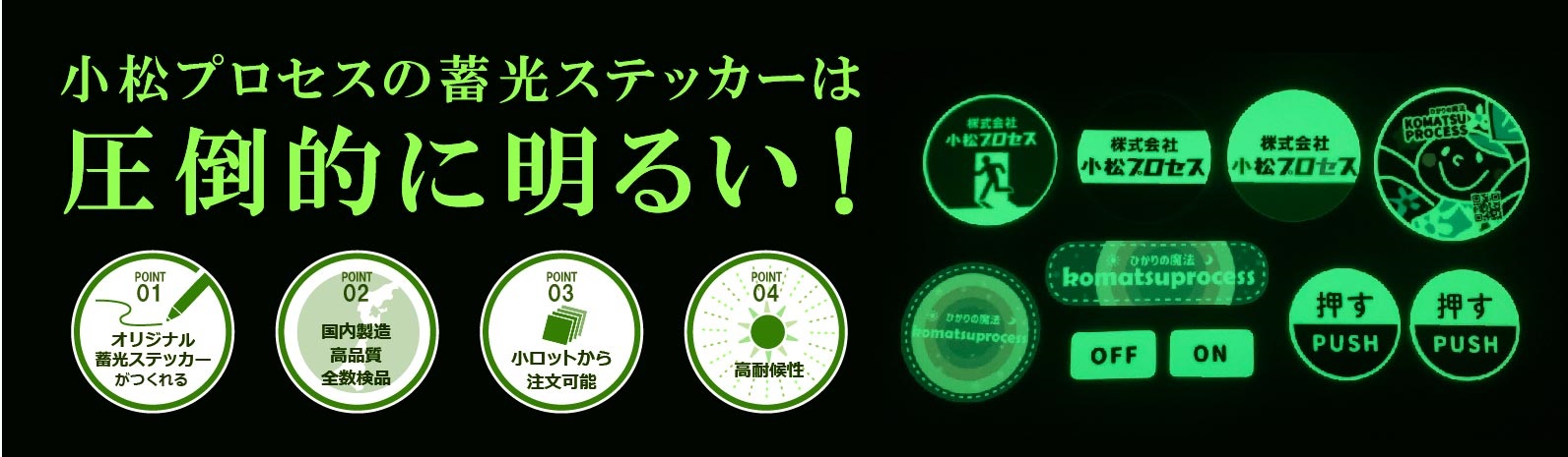蓄光シール・ステッカー 反射シール・ステッカー作成｜小松プロセス 