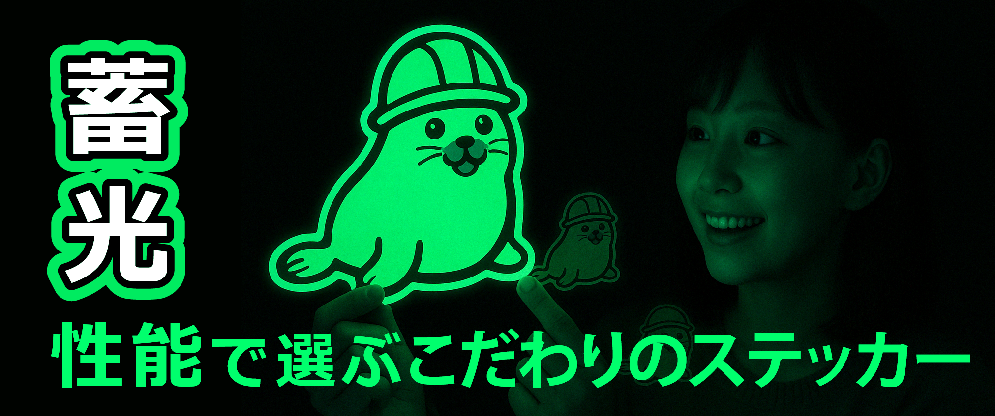 450ゴロー//蓄光 蓄光ステッカー輝度比較｜シート3種の違い解説【小松プロセス】